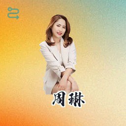 周琳